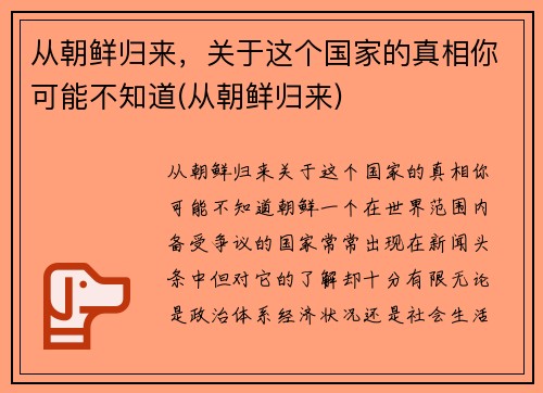 从朝鲜归来，关于这个国家的真相你可能不知道(从朝鲜归来)