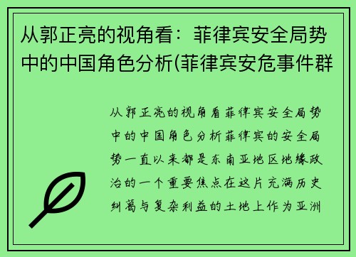 从郭正亮的视角看：菲律宾安全局势中的中国角色分析(菲律宾安危事件群最近三天)