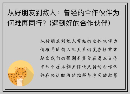 从好朋友到敌人：曾经的合作伙伴为何难再同行？(遇到好的合作伙伴)