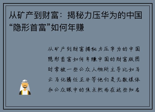 从矿产到财富：揭秘力压华为的中国“隐形首富”如何年赚