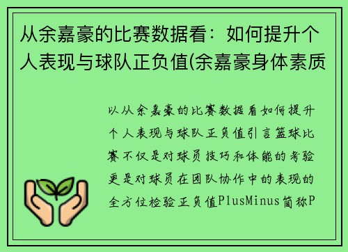 从余嘉豪的比赛数据看：如何提升个人表现与球队正负值(余嘉豪身体素质)