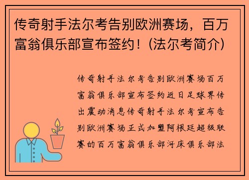 传奇射手法尔考告别欧洲赛场，百万富翁俱乐部宣布签约！(法尔考简介)
