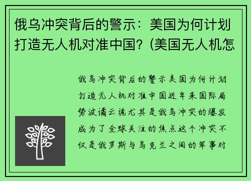 俄乌冲突背后的警示：美国为何计划打造无人机对准中国？(美国无人机怎么被打下来的)