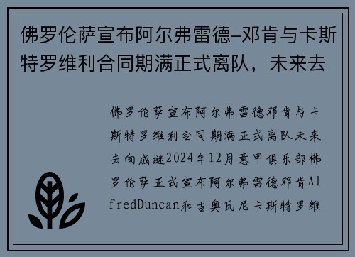 佛罗伦萨宣布阿尔弗雷德-邓肯与卡斯特罗维利合同期满正式离队，未来去向成谜