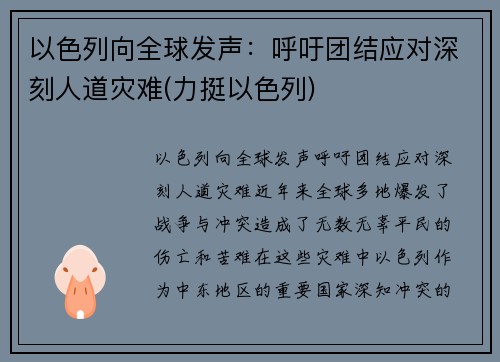 以色列向全球发声：呼吁团结应对深刻人道灾难(力挺以色列)