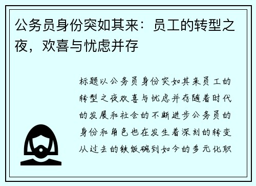 公务员身份突如其来：员工的转型之夜，欢喜与忧虑并存