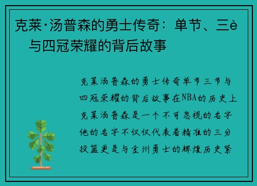 克莱·汤普森的勇士传奇：单节、三节与四冠荣耀的背后故事