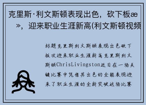 克里斯·利文斯顿表现出色，砍下板攻，迎来职业生涯新高(利文斯顿视频集锦)