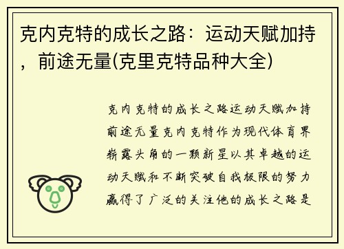 克内克特的成长之路：运动天赋加持，前途无量(克里克特品种大全)