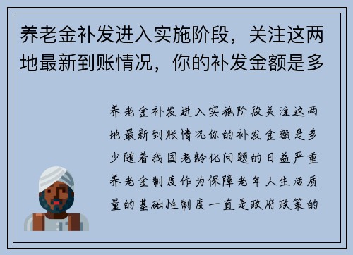 养老金补发进入实施阶段，关注这两地最新到账情况，你的补发金额是多少？