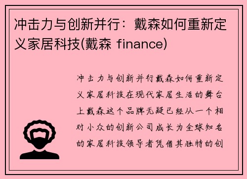 冲击力与创新并行：戴森如何重新定义家居科技(戴森 finance)