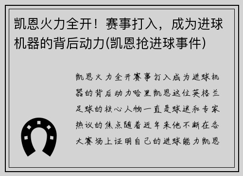 凯恩火力全开！赛事打入，成为进球机器的背后动力(凯恩抢进球事件)
