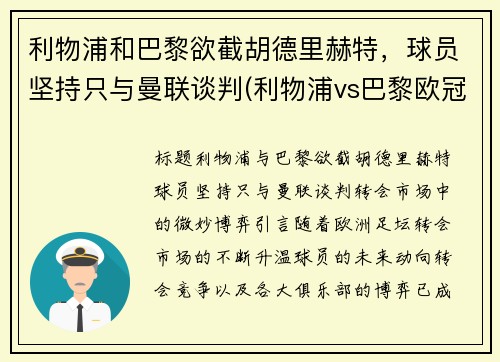利物浦和巴黎欲截胡德里赫特，球员坚持只与曼联谈判(利物浦vs巴黎欧冠)