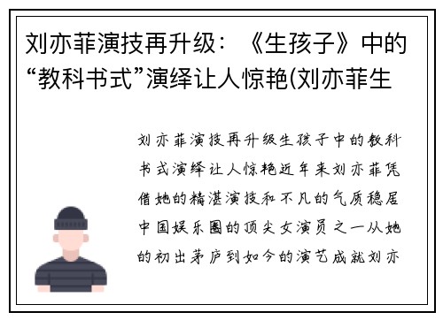 刘亦菲演技再升级：《生孩子》中的“教科书式”演绎让人惊艳(刘亦菲生小孩了吗)