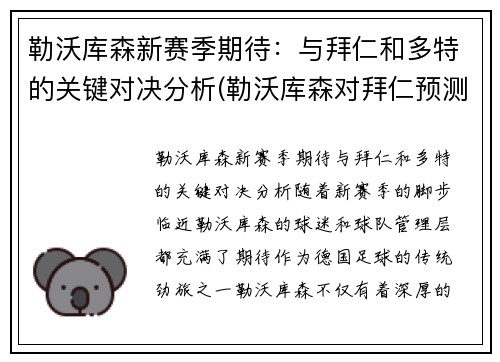 勒沃库森新赛季期待：与拜仁和多特的关键对决分析(勒沃库森对拜仁预测)