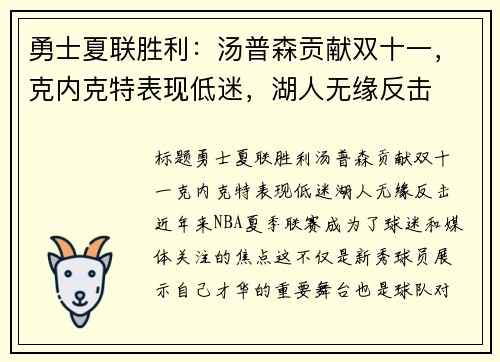 勇士夏联胜利：汤普森贡献双十一，克内克特表现低迷，湖人无缘反击