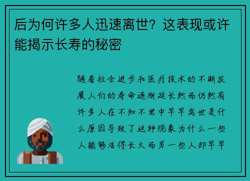 后为何许多人迅速离世？这表现或许能揭示长寿的秘密