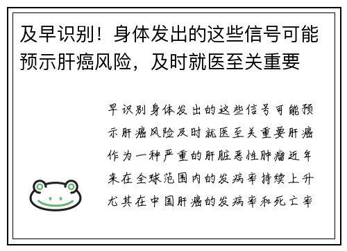 及早识别！身体发出的这些信号可能预示肝癌风险，及时就医至关重要