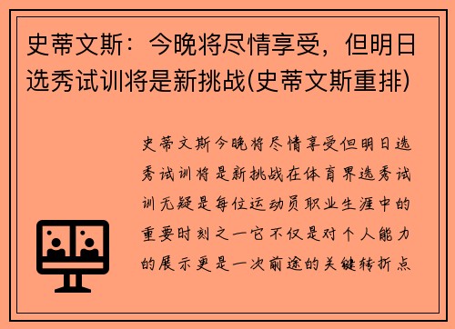 史蒂文斯：今晚将尽情享受，但明日选秀试训将是新挑战(史蒂文斯重排)