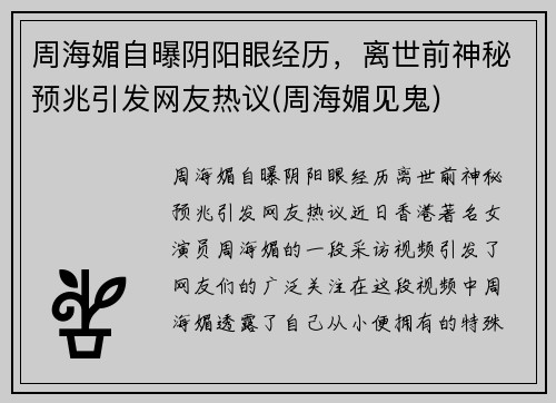 周海媚自曝阴阳眼经历，离世前神秘预兆引发网友热议(周海媚见鬼)