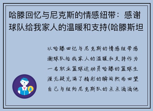 哈滕回忆与尼克斯的情感纽带：感谢球队给我家人的温暖和支持(哈滕斯坦虎扑)
