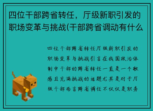 四位干部跨省转任，厅级新职引发的职场变革与挑战(干部跨省调动有什么要求)