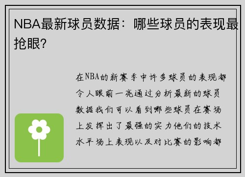 NBA最新球员数据：哪些球员的表现最抢眼？