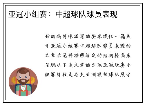 亚冠小组赛：中超球队球员表现