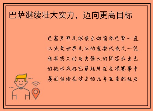 巴萨继续壮大实力，迈向更高目标