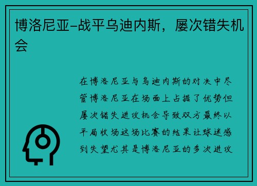 博洛尼亚-战平乌迪内斯，屡次错失机会