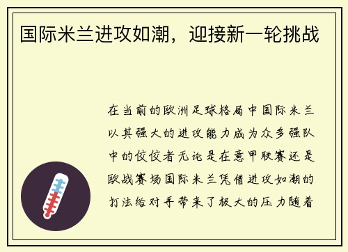 国际米兰进攻如潮，迎接新一轮挑战