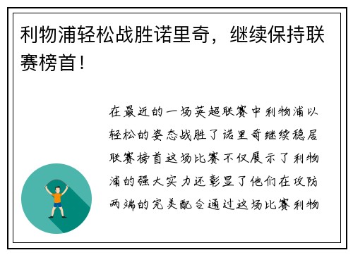 利物浦轻松战胜诺里奇，继续保持联赛榜首！