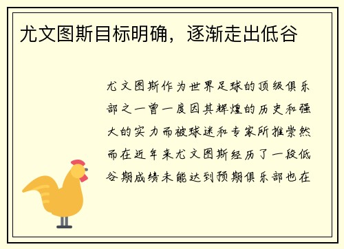 尤文图斯目标明确，逐渐走出低谷