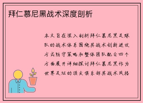 拜仁慕尼黑战术深度剖析