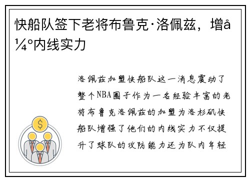 快船队签下老将布鲁克·洛佩兹，增强内线实力