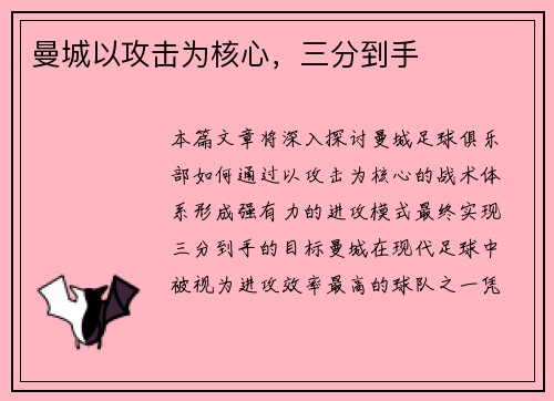 曼城以攻击为核心，三分到手