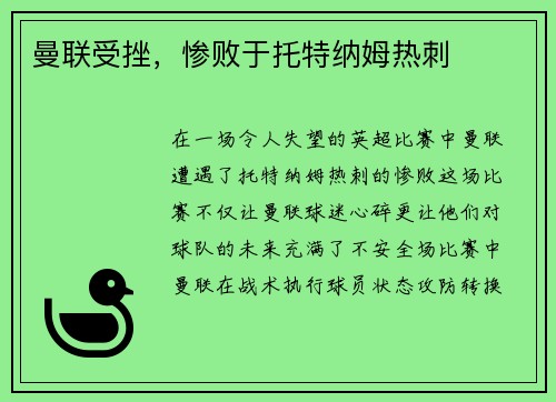 曼联受挫，惨败于托特纳姆热刺