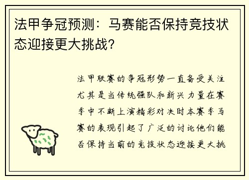 法甲争冠预测：马赛能否保持竞技状态迎接更大挑战？