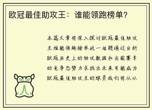 欧冠最佳助攻王：谁能领跑榜单？