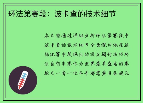 环法第赛段：波卡查的技术细节