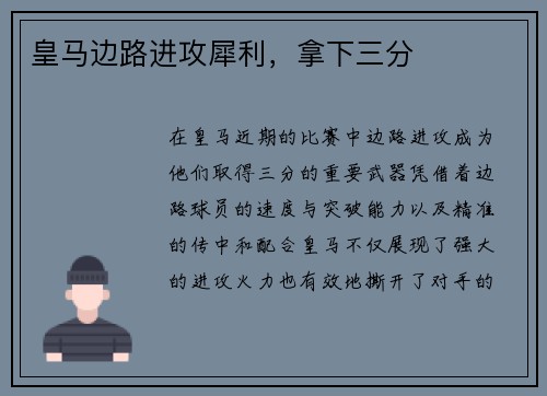 皇马边路进攻犀利，拿下三分