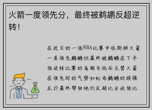 火箭一度领先分，最终被鹈鹕反超逆转！