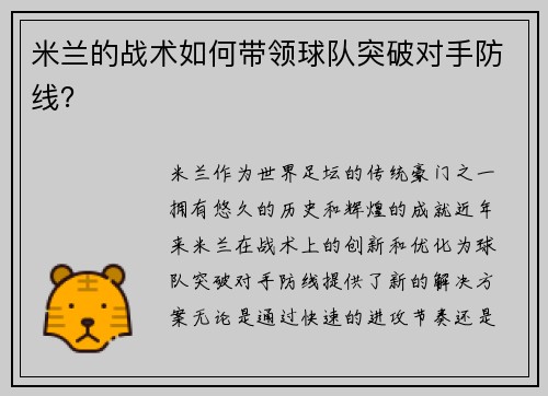 米兰的战术如何带领球队突破对手防线？