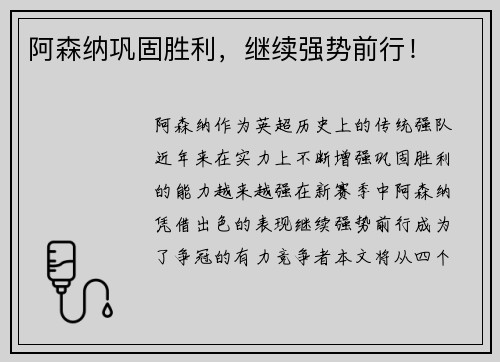 阿森纳巩固胜利，继续强势前行！
