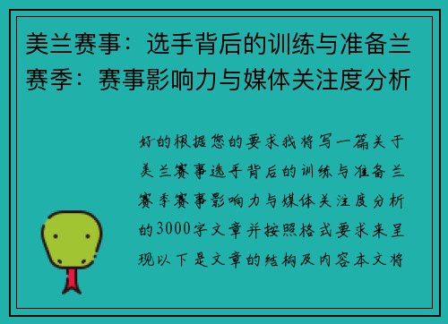 美兰赛事：选手背后的训练与准备兰赛季：赛事影响力与媒体关注度分析