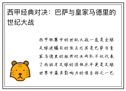 西甲经典对决：巴萨与皇家马德里的世纪大战