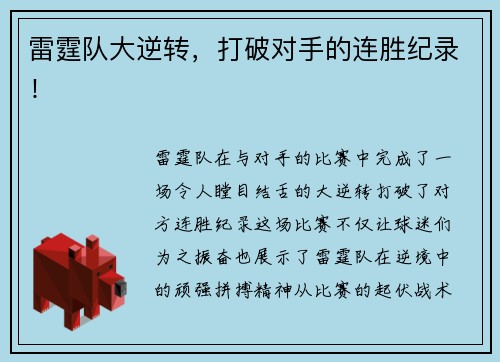 雷霆队大逆转，打破对手的连胜纪录！
