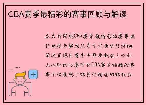 CBA赛季最精彩的赛事回顾与解读