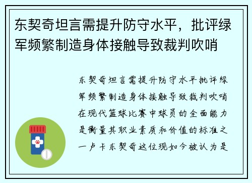 东契奇坦言需提升防守水平，批评绿军频繁制造身体接触导致裁判吹哨