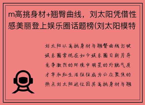 m高挑身材+翘臀曲线，刘太阳凭借性感美丽登上娱乐圈话题榜(刘太阳模特表演)